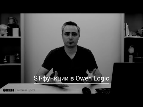 Видео 29. ST-функции в Owen Logic.