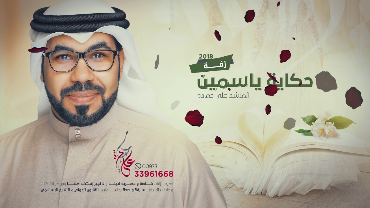 زفة حكاية ياسمين 2018