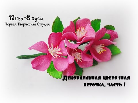 Декоративные веточки мастер класс Декоративные веточки мастер класс