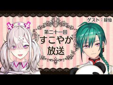 【ラジオ】すこやか放送第二十一回　ゲスト：緑仙【健屋花那/にじさんじ】