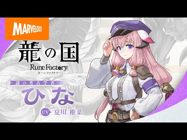 登場人物＞ひな | 『龍の国 ルーンファクトリー』公式サイト
