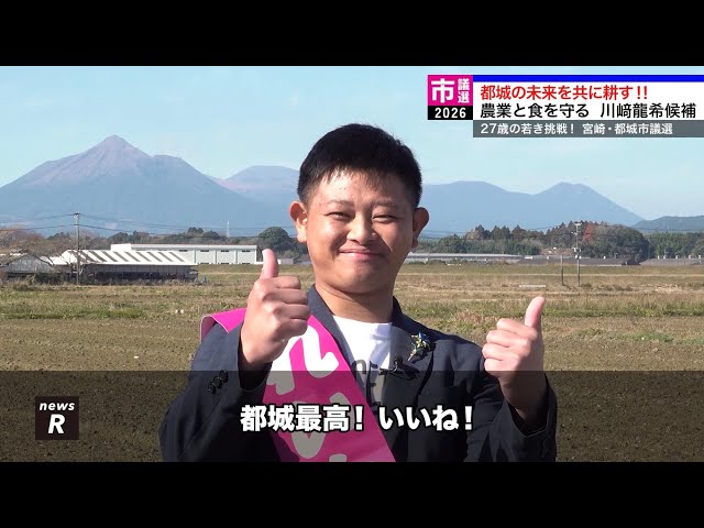 川﨑龍希が都城市議選で農業・食の未来を守ると訴える