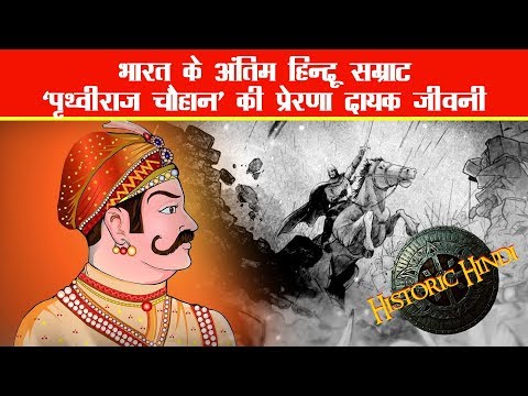 Prithviraj Chauhan History in Hindi | PRITHVIRAJ full story in Hindi - YouTube