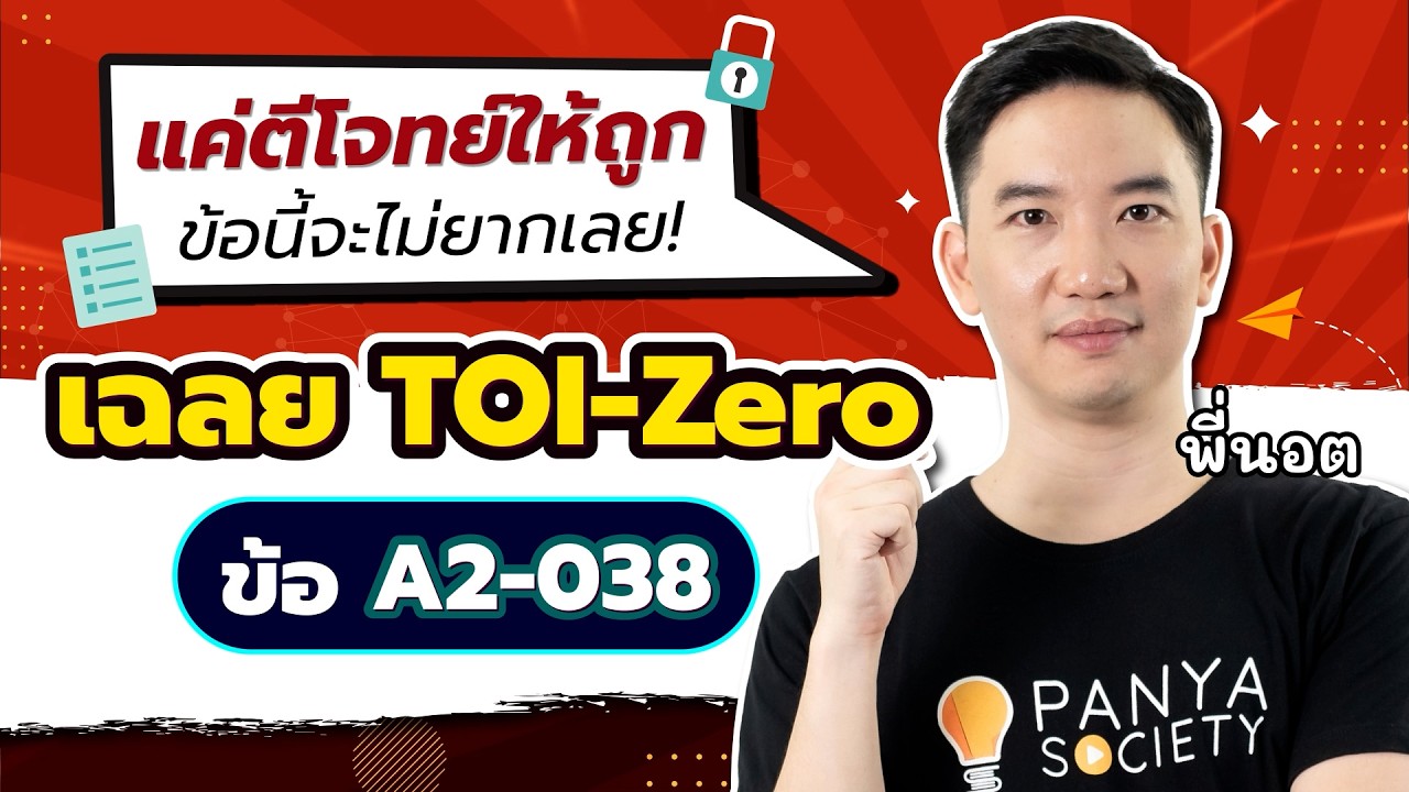 เฉลย TOI-Zero ข้อ A2-038 สอนละเอียดทุกขั้นตอน - สอวน.คอมพิวเตอร์ [พี่นอต Panya Society]