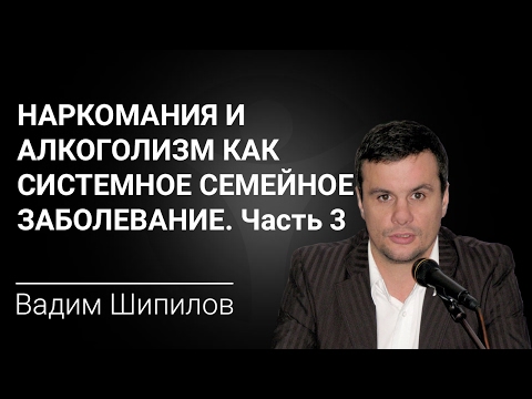 Наркомания и алкоголизм как системное семейное заболевание. Часть 3