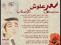 سعد علوش الأنسكاب , بري حالي , جديد سعد علوش ، 2011.
