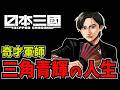 【日本三國】主人公・三角青輝の人生を解説　〜亡き妻との誓い「泰平の世」を目指す男の物語〜【ゆっくり解説】