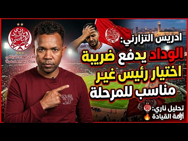 ادريس التزارني: الوداد يدفع ضريبة اختيار رئيس غير مناسب للمرحلة