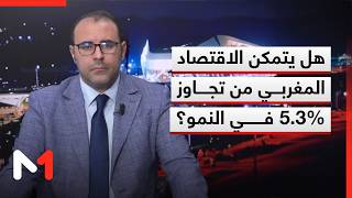 هل ينجح الاقتصاد المغربي في كسر حاجز 5.3% كمعدل نمو؟ تحليل بدر الزاهر الأزرق