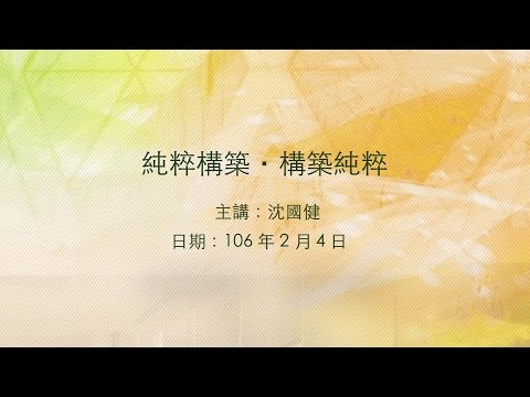 20170204大東講堂－沈國健「純粹構築․構築純粹」－影音紀錄