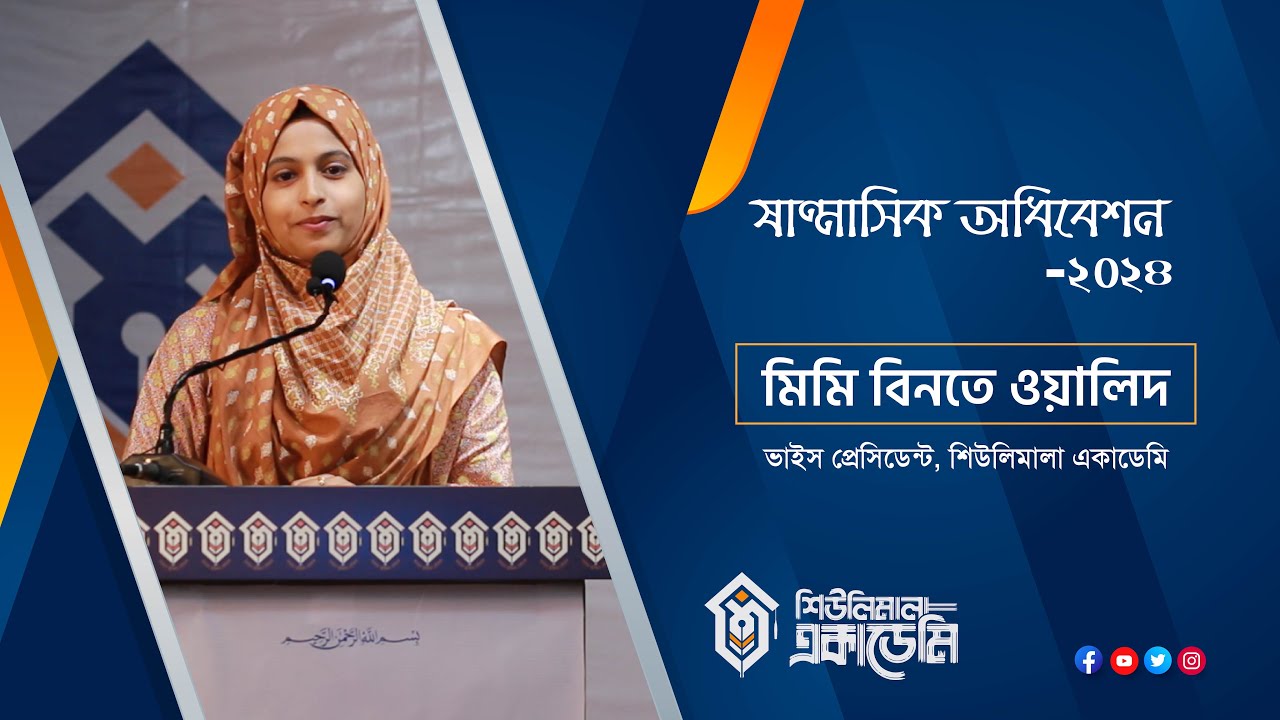 মিমি বিনতে ওয়ালিদ || ষাণ্মাসিক অধিবেশন ২০২৪ | শিউলিমালা একাডেমি