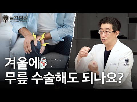 무릎 수술! 겨울에 해도 되나요? #무릎통증 #무릎수술 #관절통증..