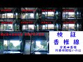 【検証】香椎線　所要時間対決　宇美駅  香椎駅全駅対決