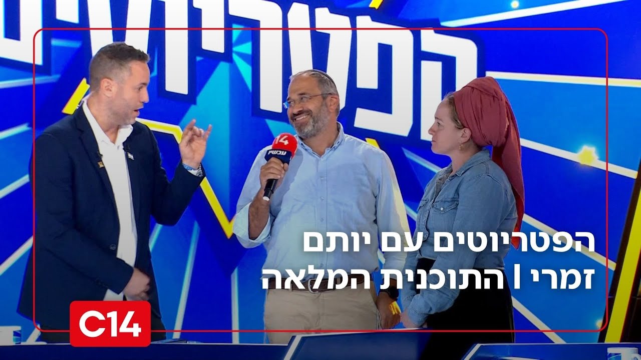 הפטריוטים עם יותם זמרי I 10.11.2025 I התוכנית המלאה