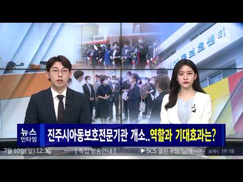 [서경방송 뉴스인타임] 진주시아동보호전문기관 개소 역할과 기대효과는