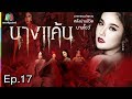 นางแค้น | EP.17 | 29 พ.ค. 60 Full HD นางแค้น | EP.17 | 29 พ.ค. 60 Full HD