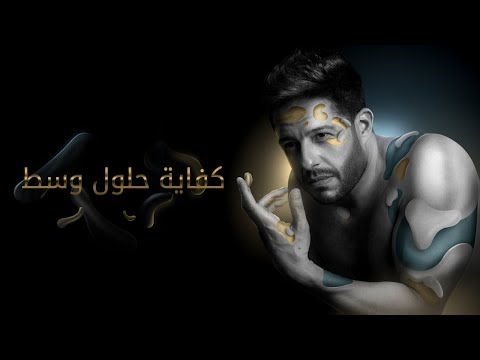 Hamaki - Kefaya Holoul Wasat (Official Lyrics Video) / حماقي - كفاية حلول وسط - كلمات