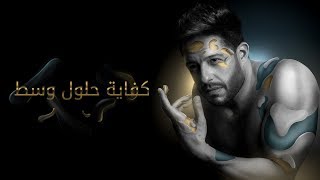 Hamaki - Kefaya Holoul Wasat (Official Lyrics Video) / حماقي - كفاية حلول وسط - كلمات