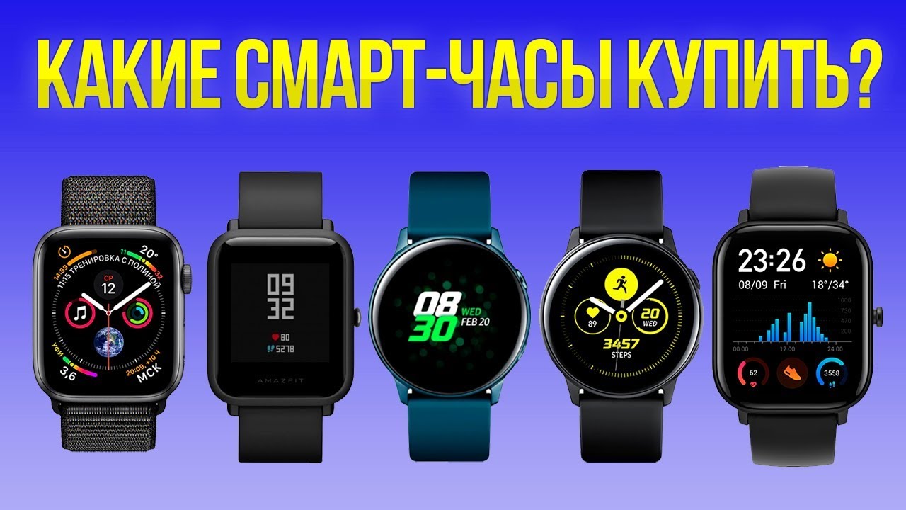 КАКИЕ СМАРТ-ЧАСЫ КУПИТЬ В 2020? ⌚ ПОЛНЫЙ ОБЗОР!