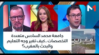 #مغرب_التنمية..  جامعة محمد السادس متعددة التخصصات ..كيف تغير وجه التعليم والبحث بالمغرب؟