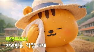 다행이 국민행동요령 폭염편 썸네일