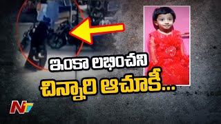 ఇంకా లభించని చిన్నారి ఆచూకీ.. | 3 Years Old Girl Kidnapped in Nizamabad District