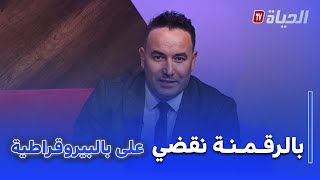 ايكونوميا: الرقمنة..السلاح السري للجزائر للقضاء على البيروقراطية  و الإقتصاد الموازي