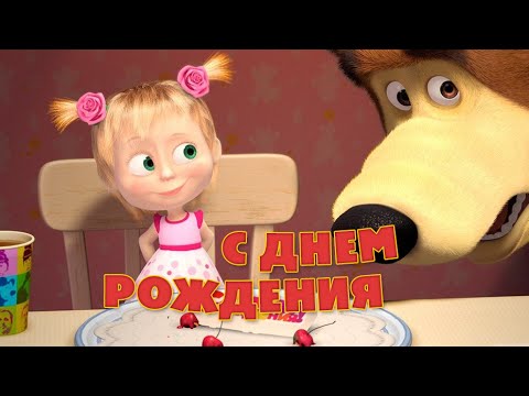 Мультики маша и медведь с днем рождения маша Мультики маша и медведь с днем рождения маша