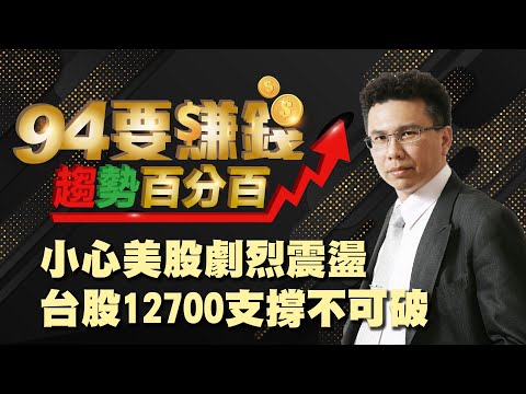 【94要賺錢 趨勢百分百】小心美股劇烈震盪 台股12700支撐不可破|20201020|分析師 王信傑
