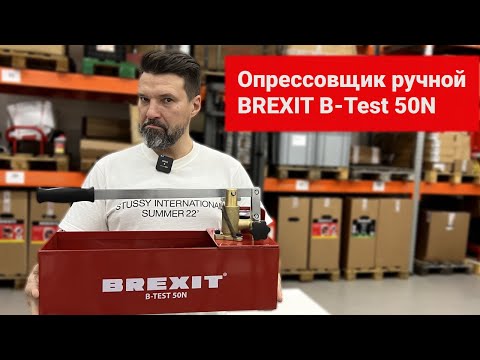 Опрессовщик ручной BREXIT B-Test 50N