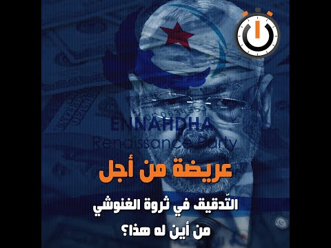 نواة في دقيقة: عريضة من أجل التّدقيق في ثروة الغنوشي، من أين له هذا؟