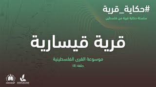 سلسلة حكاية قرية I قرية قيسارية 8 موسوعة القرى الفلسطينية سلسلة حكاية قرية I قرية قيسارية 8 موسوعة القرى الفلسطينية