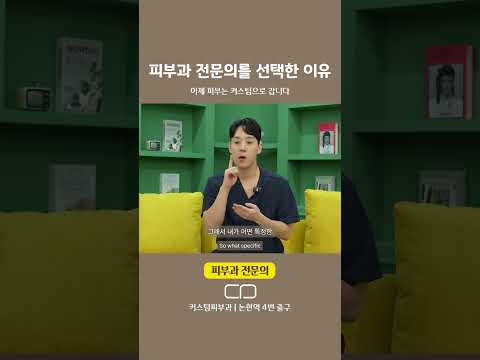 피부과 전문의가 된 이유
