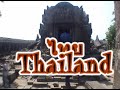ปราสาทเขาพระวิหาร  มีตำนานอันยาวนานของประเทศสยามและประเทศไทย Pra Sat Khao Phra Wihan,ThailandPra Sat Khao Phra Wihan of Siam and Thailand see ประวัตปราสาทเขพระวิหาร สุวรรณภูมิ  เดินตามหาปราสาทเขาพระวิหารของไทย  Hitory of Siam ,มีมานานก่อนประวัติศาตรไทยและก่อนในยุคเริ่มต้นรัฐบาลไทยประท้วง คำตัดสินของศาลโลก http://www.manager.co.th/Politics/ViewNews.aspx?NewsID=9510000072311Please read Before you watch the VDOThe Facts of Thailand history as follows:- The earliest mention of the Thai, as a nation in south China call NAN-JOA (Nanzhao or Nanman), comes from Chinese records dating back to the sixth century BCE. These early Thai emanated out of the Yunnan region and dispersed into the general area of what is today Thailand.- The known early history of Thailand begins with the earliest major archaeological site at Ban Chiang that at least by 3600 BC. Meanwhile, Malay, Mon, and Khmer civilizations flourished in the region prior to the domination of the Thais, most notably the kingdom of Srivijaya in the south, the Dvaravati kingdom in central Thailand and the Khmer empire based at Angkor. Sukhothai Kingdom (1238-1448):- Chiang Saen was established in the early 700s and Mueang Sua (Luang Prabang) around AD 728 making them the first kingdoms established by the Tai-speaking people in southeast Asia, prior to the migration and expansion of the Tai-speaking people into northern Thailand, Laos, and eventually into central Thailand and central Laos.- The city of Sukhotai was part of the Khmer empire until 1238, when two Tai chieftains, Pho Khun Pha Muang and Pho Khun Bang Klang Hao, declared their independence and established Sukhotai Kingdom (1238-1448) as known the Thai-ruled kingdom. To form the Thai Kingdom, Thai annexed some parts of prior regions until Rattanakosin Kingdom (1782), which shown by Franco-Siamese records and others.- Most of the lands in the presentation did not belong to Thai kingdom at the beginning of Sukhotai Kingdom (1238-1448). However, in 1792 the Siamese occupied Luang Prabang and brought most of Laos under indirect Siamese rule. Cambodia was also effectively ruled by Siam. By the time of Rama I was death in 1809 he had created a Siamese Empire dominating an area considerably larger than modern Thailand.This presentation is about history of the lands that Thailand has lost since Rattanakosin Kingdom (1782-1932). The original file was Thai version, I translated the data and did some research. If you find some errors, please email me in details as diplomats. I appreciate every comment and ready to revise the presentation. I did not mean to offense anyone, and feel bad if people criticize or rude to others. If I offense somebody, please accept my apology.The map might be wrong for measurements and positions. References as following:www.wikipedia.orghttp://en.wikipedia.org/wiki/Early_hi...http://en.wikipedia.org/wiki/Sukhotha...http://en.wikipedia.org/wiki/History_...http://en.wikipedia.org/wiki/History_...http://en.wikipedia.org/wiki/Laos#His...http://en.wikipedia.org/wiki/Cambodia...http://en.wikipedia.org/wiki/Perlis#H...http://en.wikipedia.org/wiki/Myanmar#...http://en.wikipedia.org/wiki/Franco-S...