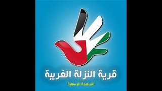 قرية النزلة الغربية قرية النزلة الغربية