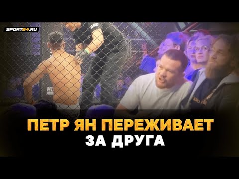 ПЕТР ЯН НА НЕРВАХ ВО ВРЕМЯ БОЯ ДРУГА / Проиграл удушающим / Ильяс Хамзин