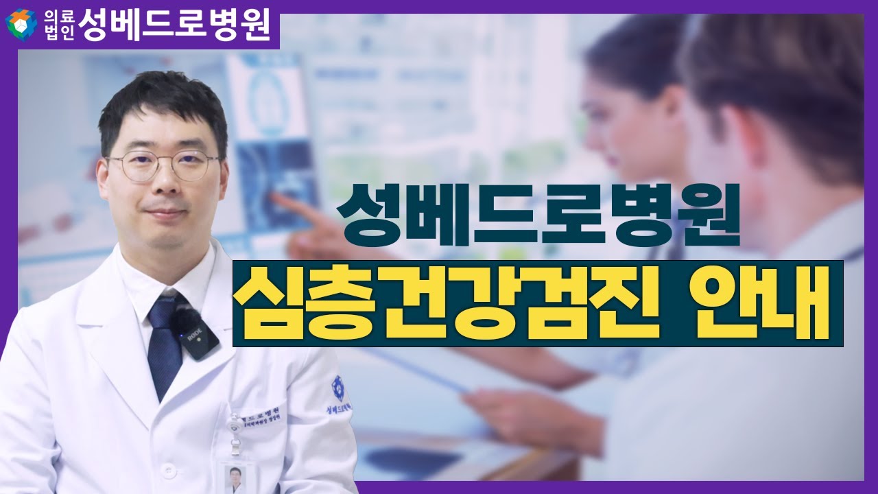 [나의주치의]심층건강검진 안내