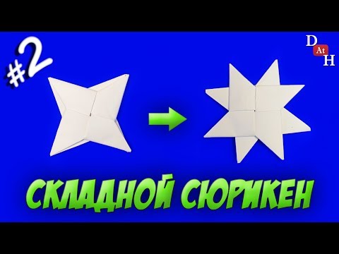 Складной сюрикен из бумаги / Складная метательная звезда №2