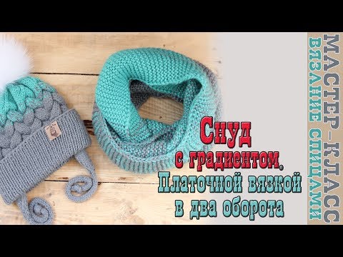 Как связать спицами шарф снуд ребенку Как связать спицами шарф снуд ребенку