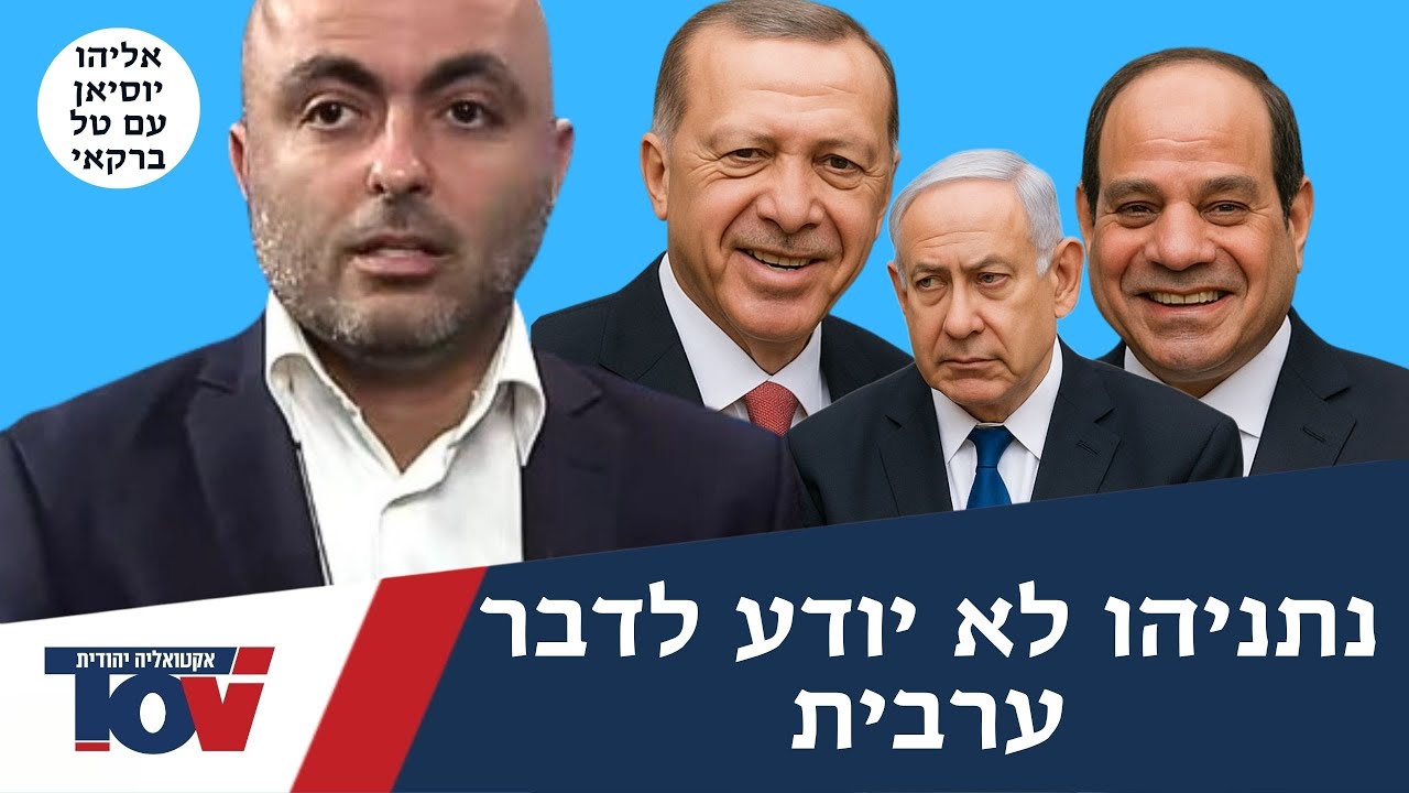 אליהו יוסיאן: "יש דרך אחת לטפל בארדואן ובא-סיסי"