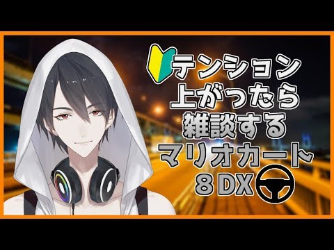 【マリオカート8DX】寝起きからテンションが上がったら雑談に移行するマリカー【にじさんじ/夢追翔】