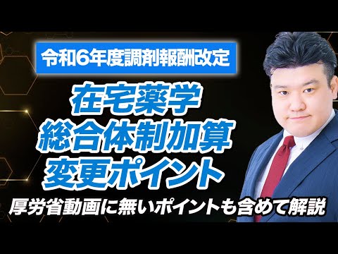 【調剤報酬改定2024】在宅薬学総合体制加算　解説 