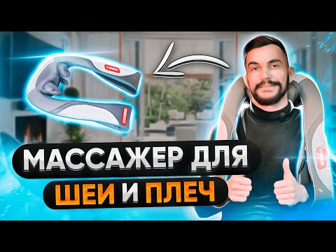 Воротниковый массажер для шеи и плеч Yamaguchi Yoki! Уникальный ЯПОНСКИЙ 3D-МАССАЖ