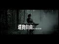 Black Forest - 《還我自由》 My Freedom