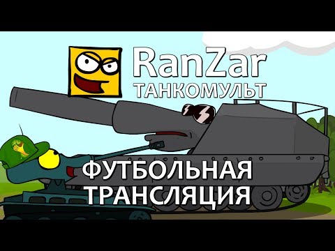 Танкомульт: Футбольная Трансляция. Рандомные Зарисовки.