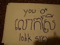 Khmer Lesson 3 - Pronoun Part 1