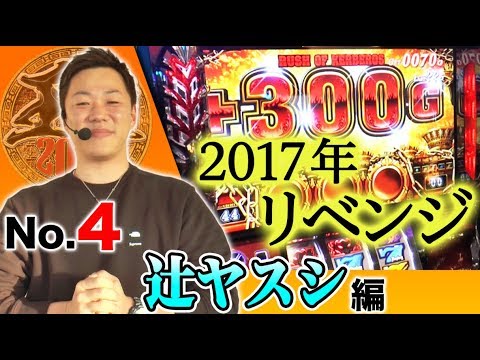 【台移動からのホームラン!?】王道2018 〜No.4 辻ヤスシ編〜【アナザーゴッドハーデス-奪われたZEUSver.-/SLOT魔法少女まどか☆マギカ2】<ガチ実戦ランキング>パチスロ
