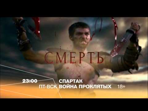 Рен тв спартак война проклятых онлайн