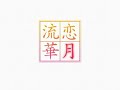 恋がしたい恋がしたい恋がしたい