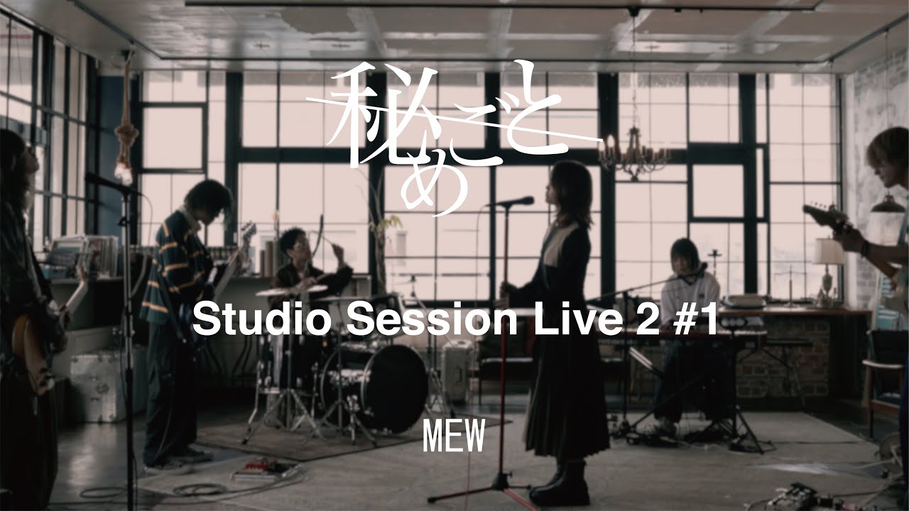 秘めごと［MEW］〜Studio Session Live2〜 #1の画像
